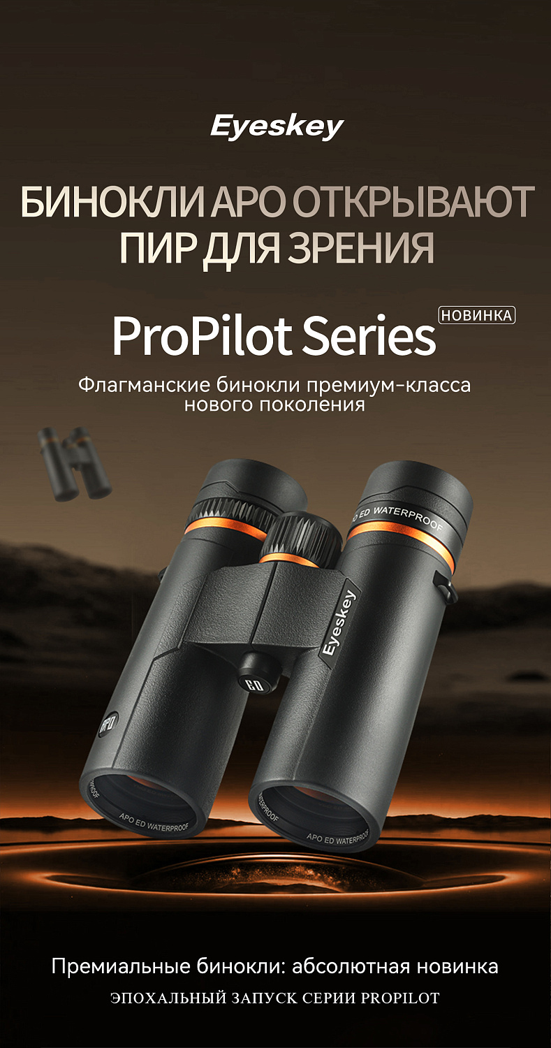 Бинокль Eyeskey ProPilot APO EB - 10x42