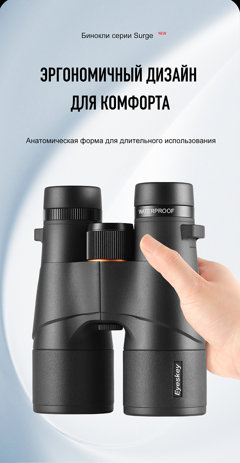 Бинокль Eyeskey Surge - 10x50